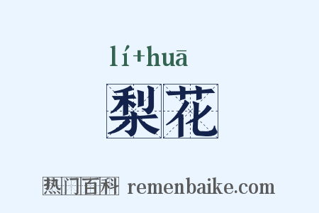 梨花是什么意思的图片